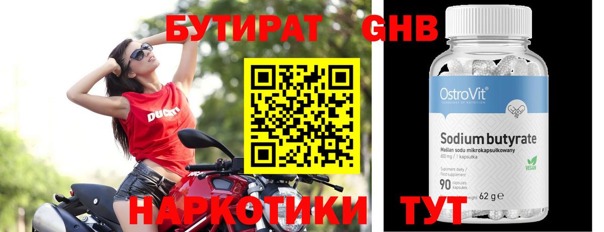БУТИРАТ Butirat  БУТИРАТ  Знаменск 