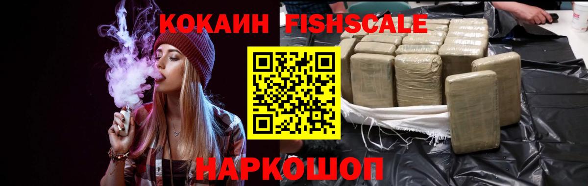 Cocaine FishScale Знаменск